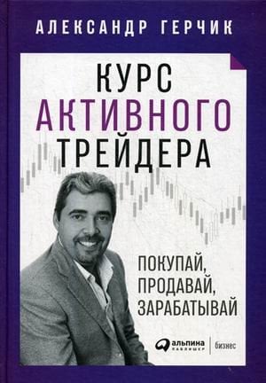 Обложка книги «Курс активного трейдера: Покупай, продавай, зарабатывай» — Герчик Александр, ISBN 9785961423747
