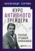 Обложка книги «Курс активного трейдера: Покупай, продавай, зарабатывай» — Герчик Александр, ISBN 9785961423747