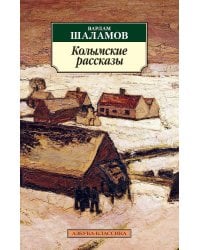 Колымские рассказы