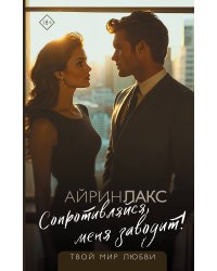 Сопротивляйся, меня заводит!