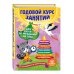 Годовой курс занятий Годовой курс занятий: для детей от рождения до года (+аудиозаписи для малыша)