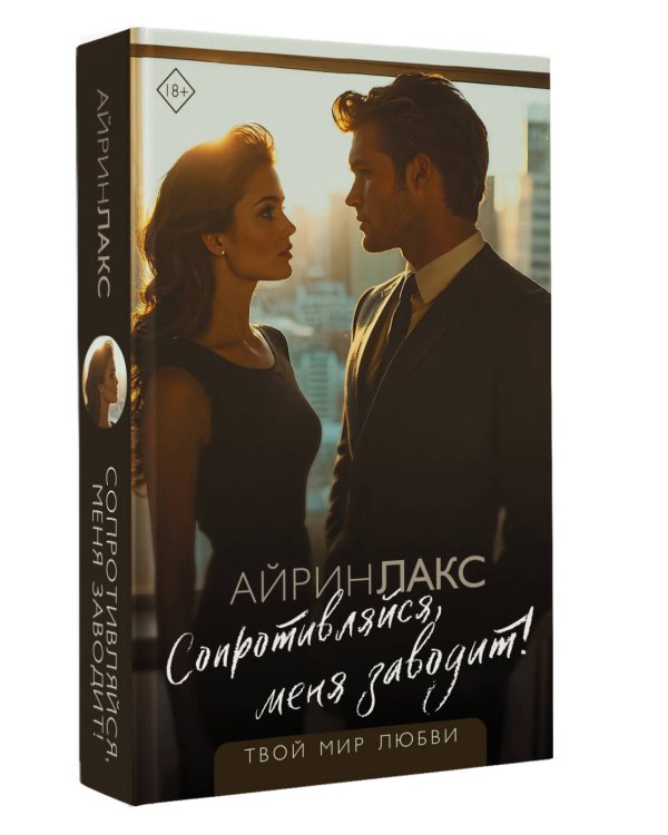 Сопротивляйся, меня заводит!