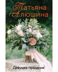 Девушка-праздник