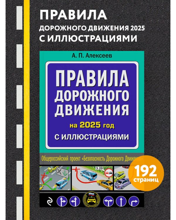 Правила дорожного движения 2025 с иллюстрациями