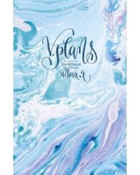 Морская пена. V.Plans. Женский планировщик. Новая Я. (Вид 1)