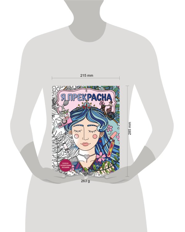 Дополнительное изображение книги «Я прекрасна. Раскраска с мотивирующими посланиями»