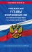 Общевоинские уставы Вооруженных Сил Российской Федерации с Уставом военной полиции с посл. изм. на 2023 год