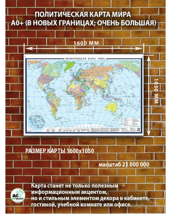 Политическая карта мира (в новых границах; очень большая)