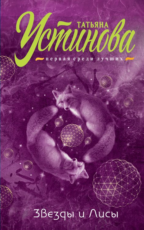 Обложка книги «Звезды и Лисы» — Устинова Татьяна Витальевна, ISBN 9785040969364