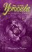 Обложка книги «Звезды и Лисы» — Устинова Татьяна Витальевна, ISBN 9785040969364