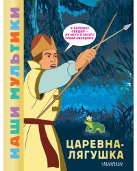 Царевна-лягушка