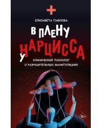 В плену у нарцисса: клинический психолог о разрушительных манипуляциях