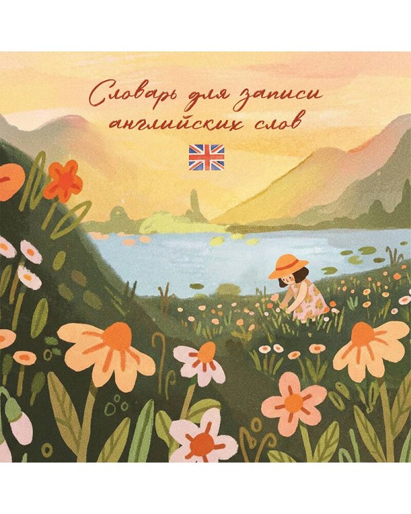 Словарь для записи английских слов (15х15 см) (Цветочное поле)