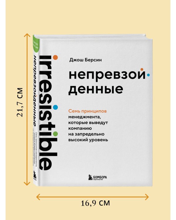 Непревзойденные. Семь принципов менеджмента, которые выведут компанию на запредельно высокий уровень
