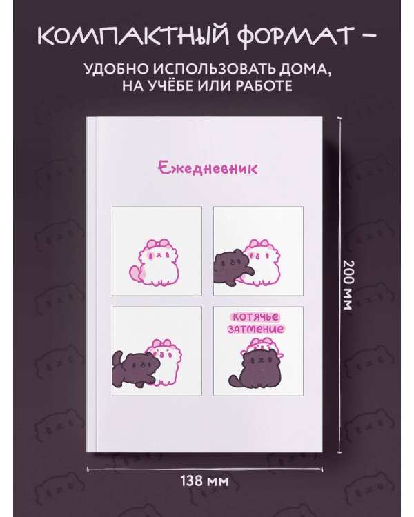 Панкейки. Котячье затмение. Ежедневник недатированный (А5, 72 л.)