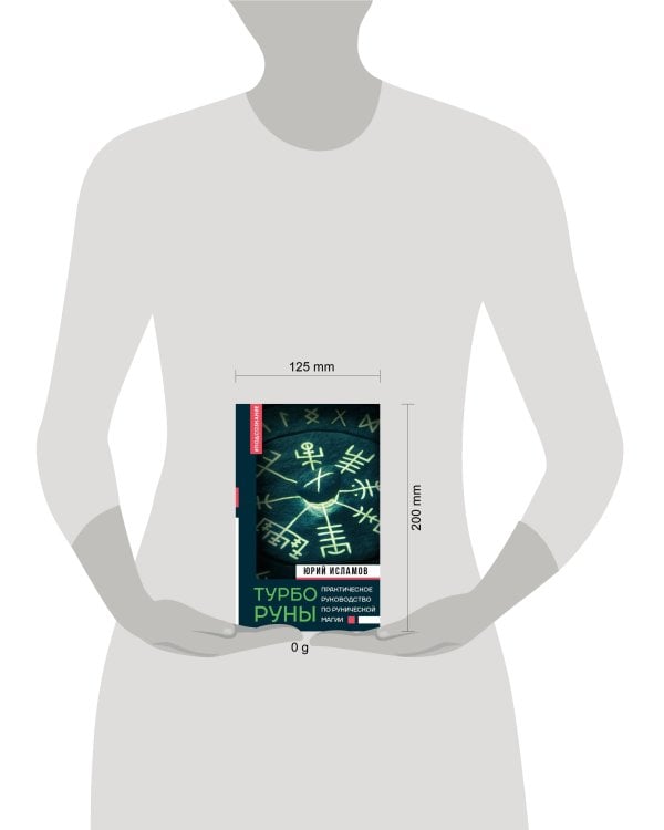 ТурбоРуны. Практическое руководство по рунической магии