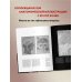 Цветные иллюстрированные медицинские атласы Анатомика. От ужасного до великого: человеческое тело в искусстве
