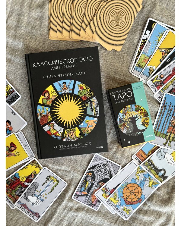 Классическое таро для перемен: книга чтения карт