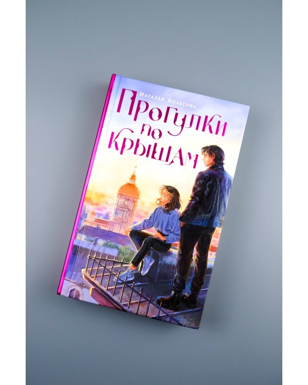 Прогулки по крышам