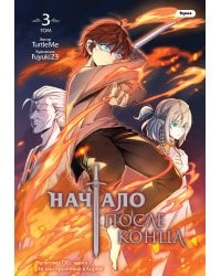 Начало после конца. Том 3