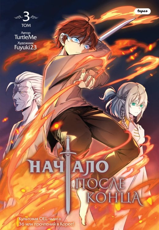 Young Adult. Культовая OEL-манга. Начало после конца Начало после конца. Том 3