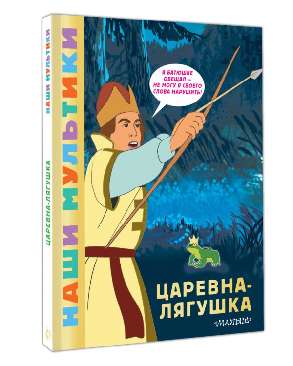 Царевна-лягушка