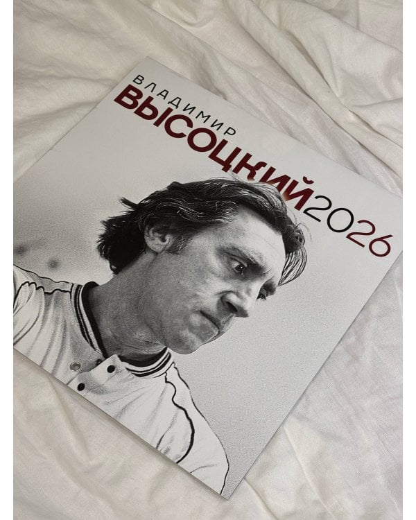Владимир Высоцкий. Календарь настенный на 2026 год