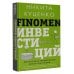 Звезда нонфикшн FINOMEN ИНВЕСТИЦИЙ. Финансовая грамотность (книга-практикум)