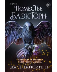 Поместье Блэкторн