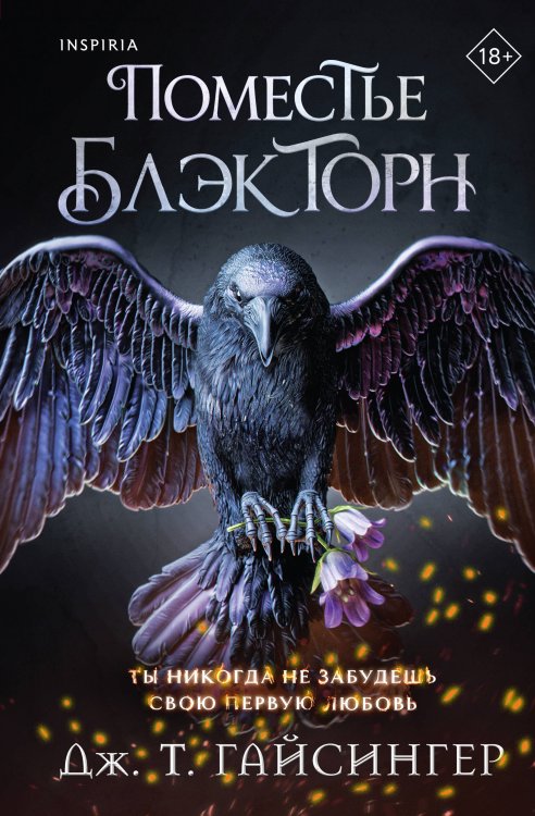 Обложка книги «Поместье Блэкторн» — Гайсингер Дж. Т., ISBN 9785042422928