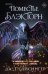 Обложка книги «Поместье Блэкторн» — Гайсингер Дж. Т., ISBN 9785042422928