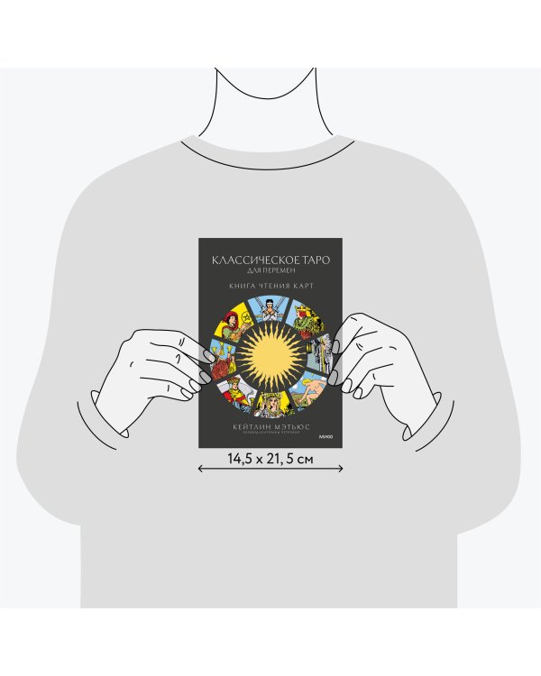 Классическое таро для перемен: книга чтения карт