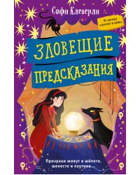 Зловещие предсказания (#2)