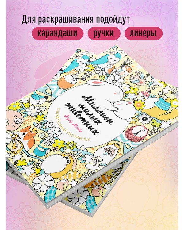 Миллион милых животных