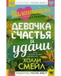 Валентайны. Девочка счастья и удачи