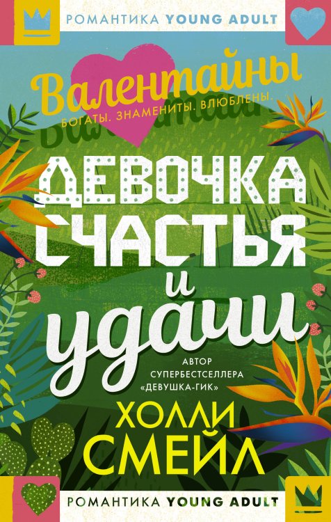 Mainstream. Романтика Young Adult Валентайны. Девочка счастья и удачи