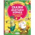 Сказки дедушки Корнея для первого чтения