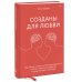 Любовь и отношения. Лучшие книги для пар Созданы для любви. Как знания о мозге и стиле привязанности помогут избегать конфликтов