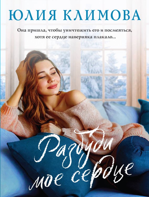 Верю, надеюсь, люблю. Романы Ю. Климовой (обложка) Разбуди мое сердце