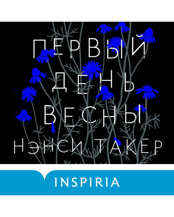 Первый день весны