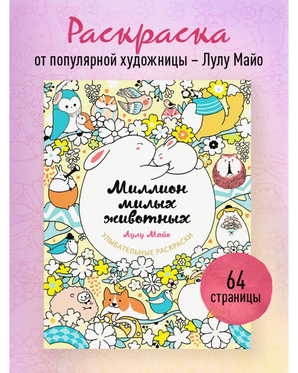 Миллион милых животных