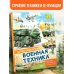 Детская энциклопедия Военная техника