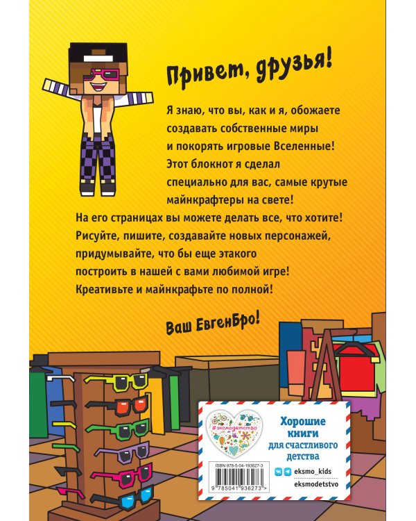 Евген Бро. Блокнот майнкрафтера (в точку)