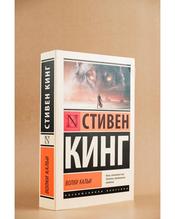 Волки Кальи: из цикла "Темная Башня"