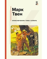 Приключения Тома Сойера