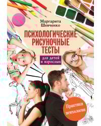 Психологические рисуночные тесты для детей и взрослых
