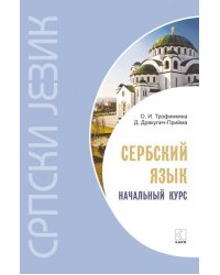 Сербский язык.Начальный курс .ИЗД. 4. Переплет