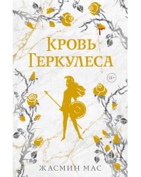 Кровь Геркулеса (подарочное издание)