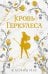 Кровь Геркулеса (подарочное издание)