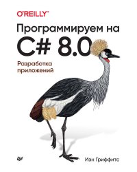 Программируем на C# 8.0. Разработка приложений